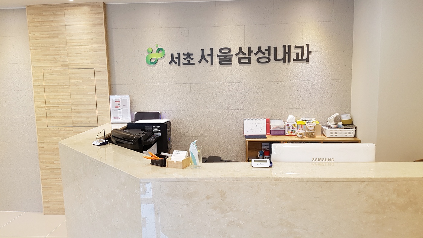 서초서울삼성내과02.jpg