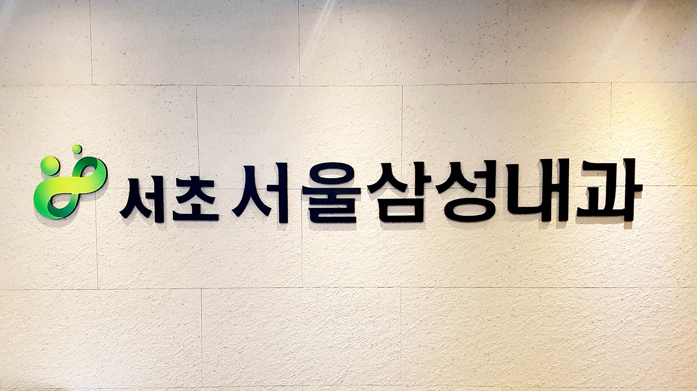 서초서울삼성내과011.jpg